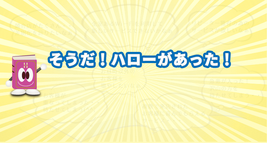 そうだ、ハローがあった