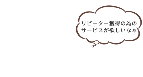 お客様の悩みを解決