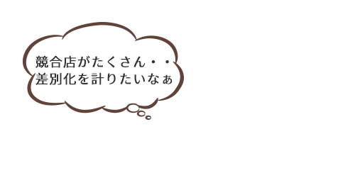 お客様の悩みを解決