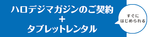 タブレットレンタル