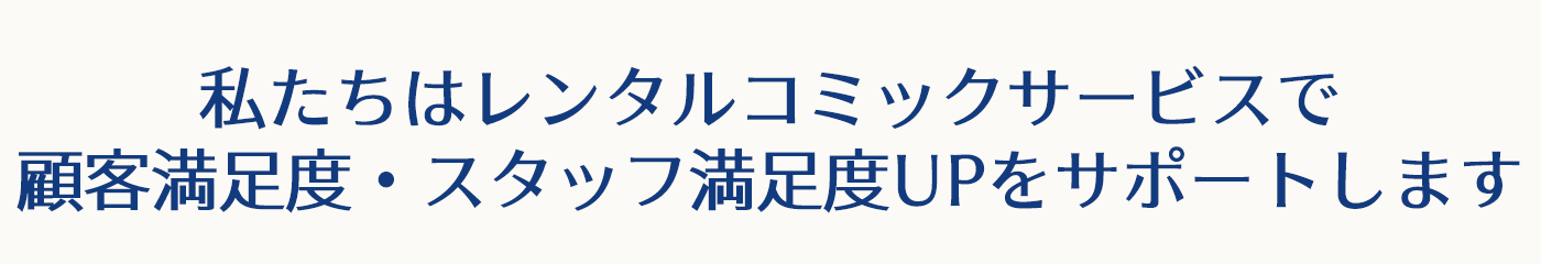 コミックレンタルで顧客満足度UP